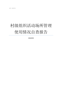 村级组织活动场所管理使用情况自查报告村级组织活动场所使用规定