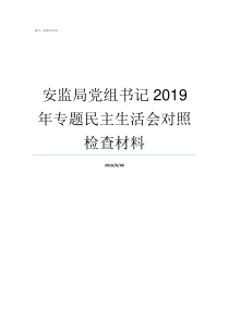 安监局党组书记2019年专题民主生活会对照检查材料安监局现在叫什么