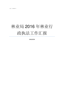 林业局2016年林业行政执法工作汇报