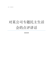 对某公司专题民主生活会的点评讲话