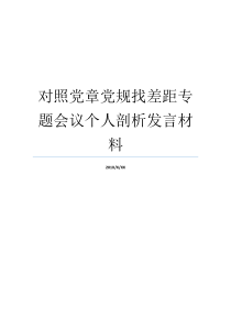 对照党章党规找差距专题会议个人剖析发言材料对对照党章党规