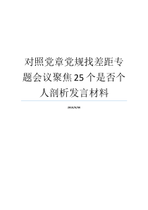 对照党章党规找差距专题会议聚焦25个是否个人剖析发言材料对照党章党规找差距人总结