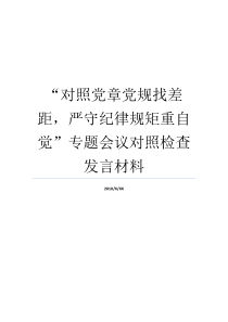 对照党章党规找差距严守纪律规矩重自觉专题会议对照检查发言材料党章意识纪律意识规矩意识