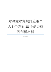 对照党章党规找差距个人3个方面18个是否检视剖析材料