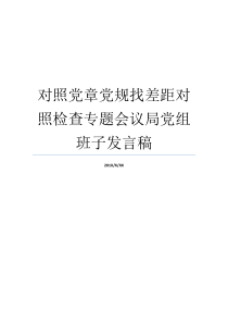 对照党章党规找差距对照检查专题会议局党组班子发言稿党章党规党纪