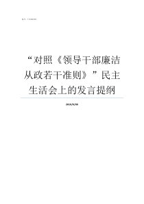 对照领导干部廉洁从政若干准则民主生活会上的发言提纲干部廉洁自律