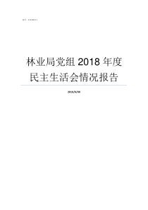 林业局党组2018年度民主生活会情况报告林业局党组成员