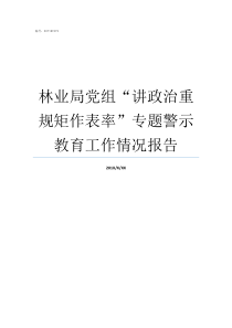 林业局党组讲政治重规矩作表率专题警示教育工作情况报告林业局党组成员