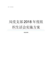 局党支部2018年度组织生活会实施方案