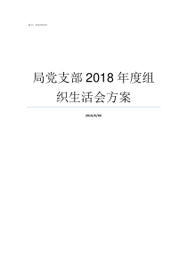 局党支部2018年度组织生活会方案总结2018年度党支部的工作