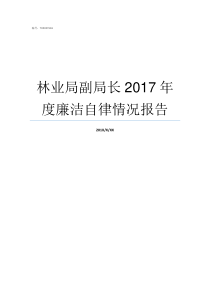 林业局副局长2017年度廉洁自律情况报告国家林业局副局长