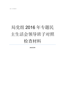 局党组2016年专题民主生活会领导班子对照检查材料局党组和局党委