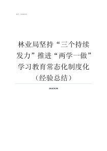 林业局坚持三个持续发力推进两学一做学习教育常态化制度化经验总结三岔子林业公安局