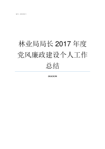 林业局局长2017年度党风廉政建设个人工作总结万年林业局局长是谁