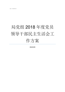 局党组2018年度党员领导干部民主生活会工作方案2018党的大事每月