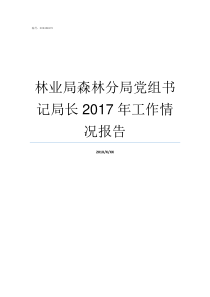 林业局森林分局党组书记局长2017年工作情况报告林业局党组成员