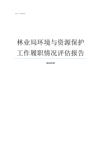 林业局环境与资源保护工作履职情况评估报告林业局资源管理