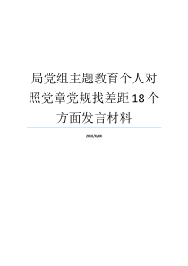 局党组主题教育个人对照党章党规找差距18个方面发言材料对对照党章党规