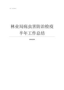 林业局病虫害防治检疫半年工作总结病虫害防治图谱