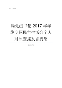 局党组书记2017年年终专题民主生活会个人对照查摆发言提纲局党组书记和局长