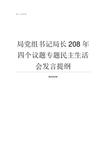 局党组书记局长208年四个议题专题民主生活会发言提纲局是局长大还是党组书记大