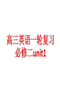 人教版一轮复习必修二unit1