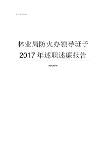 林业局防火办领导班子2017年述职述廉报告林业局防火办归哪里了