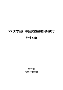 财务会计大综合实训室建设可行性方案(2017最新版)