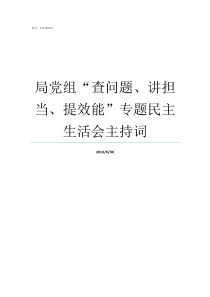 局党组查问题讲担当提效能专题民主生活会主持词货郎担问题