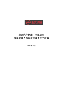 北汽有限年度经营责任书汇编-final新华信