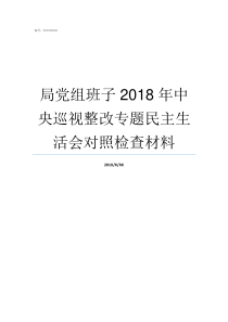 局党组班子2018年中央巡视整改专题民主生活会对照检查材料