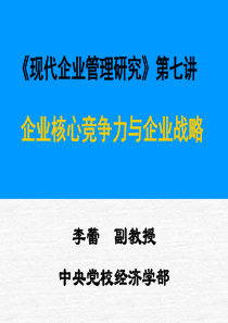 企业核心竞争力与企业战略