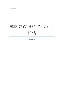 林区建设70年征文红松情建设美丽林区