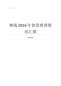 林场2016年食堂排查情况汇报