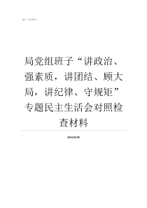 局党组班子讲政治强素质讲团结顾大局讲纪律守规矩专题民主生活会对照检查材料局党组班子的缺点