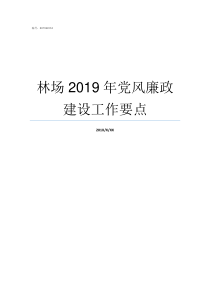 林场2019年党风廉政建设工作要点2019党风廉洁建设