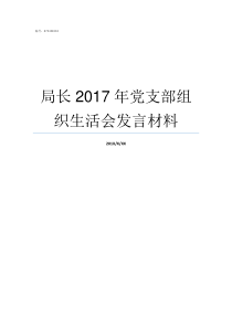 局长2017年党支部组织生活会发言材料