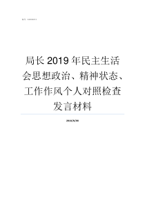 局长2019年民主生活会思想政治精神状态工作作风个人对照检查发言材料2019党的大事