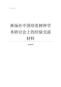 林场在中国珍贵树种学术研讨会上的经验交流材料中国珍贵树种排名