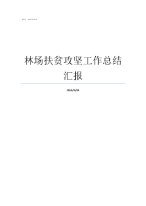 林场扶贫攻坚工作总结汇报扶贫攻坚工作总结报告