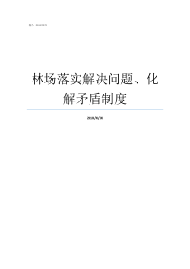 林场落实解决问题化解矛盾制度林场和农村问题