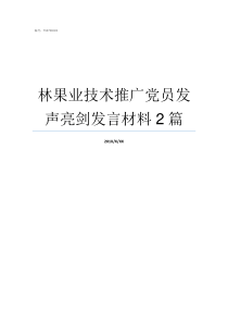 林果业技术推广党员发声亮剑发言材料2篇专业技术党员