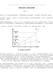 中国企业的员工价值生命周期