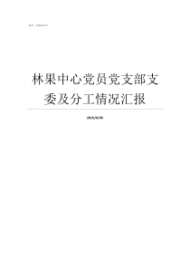 林果中心党员党支部支委及分工情况汇报党支部