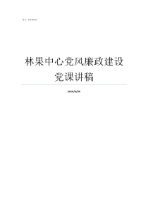 林果中心党风廉政建设党课讲稿怎样加强党风廉洁建设