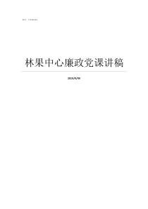 林果中心廉政党课讲稿廉洁自律党课讲稿