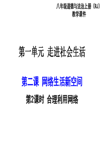 人教版八年级上册《道德与法制》第二课第二框ppt课件