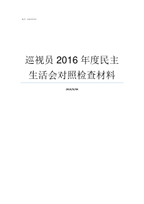 巡视员2016年度民主生活会对照检查材料