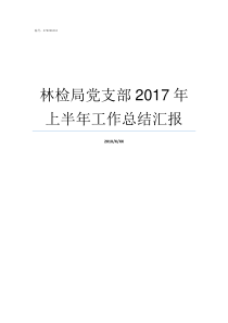 林检局党支部2017年上半年工作总结汇报2019党支部会议记录