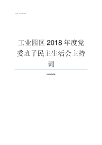 工业园区2018年度党委班子民主生活会主持词濮阳工业园区2019搬迁最新信息